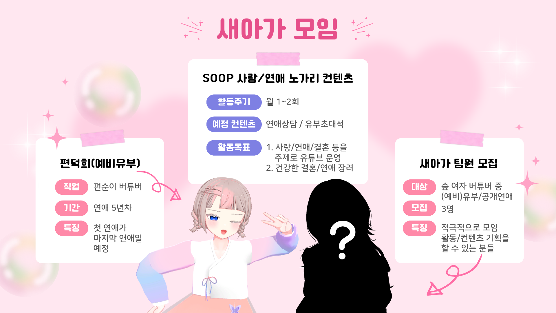 🐣새아가 모임에 함께할 버튜버분들을 모집합니다.