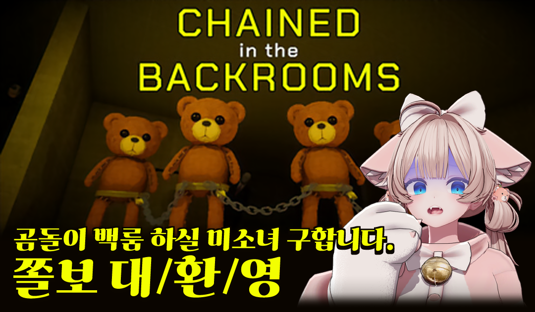 🧸👻곰돌이백룸 합방 같이 플레이 할 미소녀 3명 구합니다!👻🧸