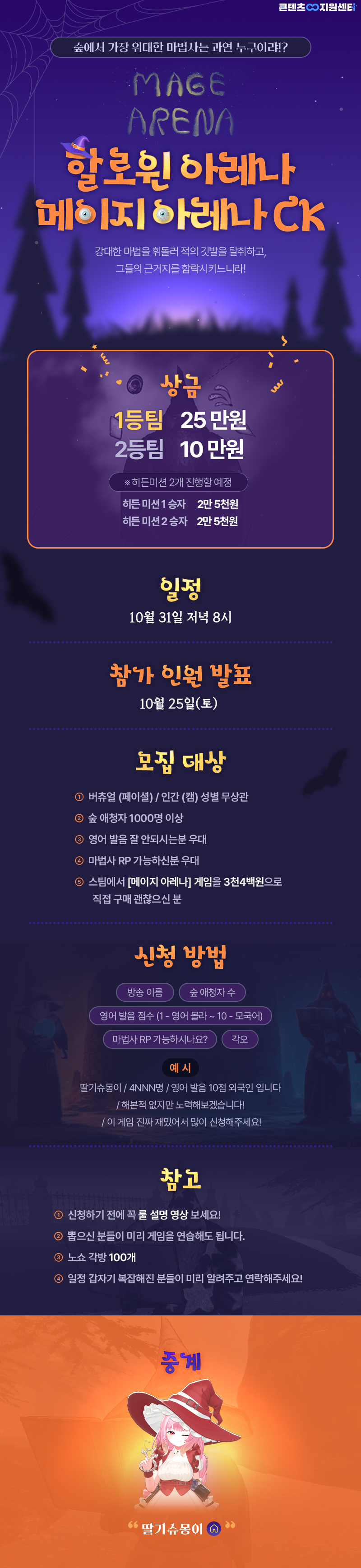 10월 31일 저녁 8시 [할로윈 아레나] 메이지 아레나 CK 참여자 모집합니다!