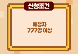 해초마을 입주민 추가모집