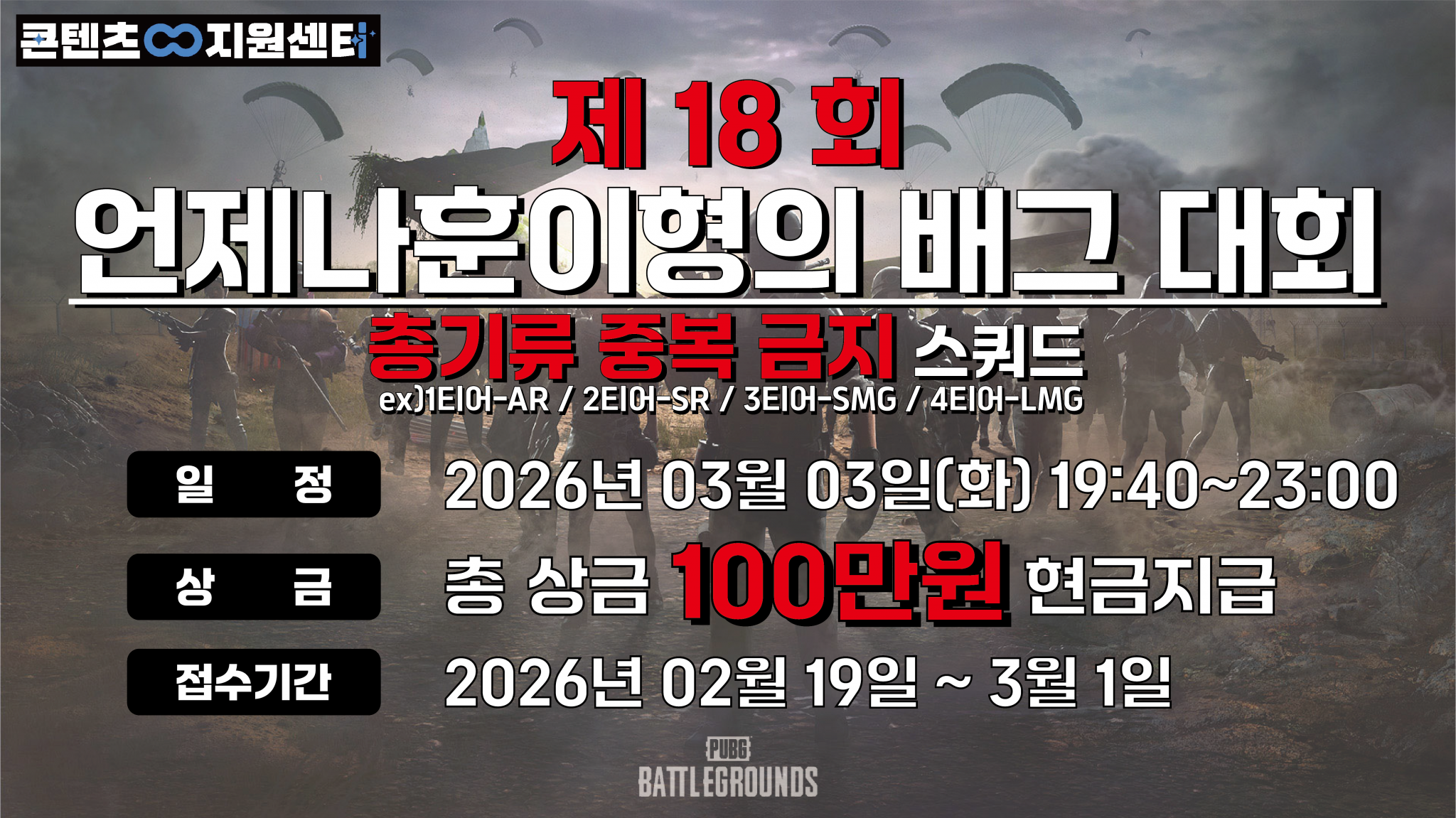 "총상금 현금 100만원" ◆언제나훈이형의 제18회 배그대회◆ / 주제:스쿼드 각멤버 각기 다른총 한자루만들고하는 배그대회/친구만들러 오세요~언제나그렇듯~