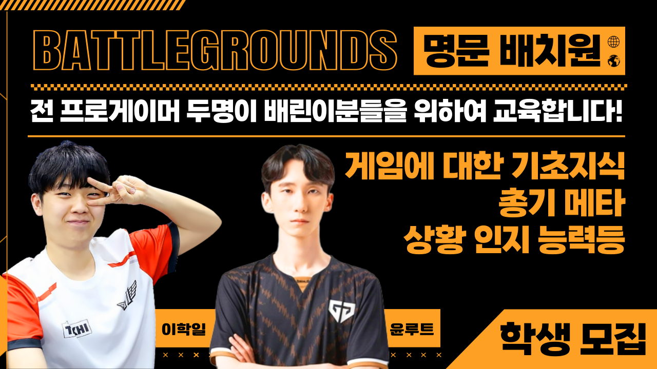 말의해 “배그 동아리 인원을 모집합니다 ”w 윤루트