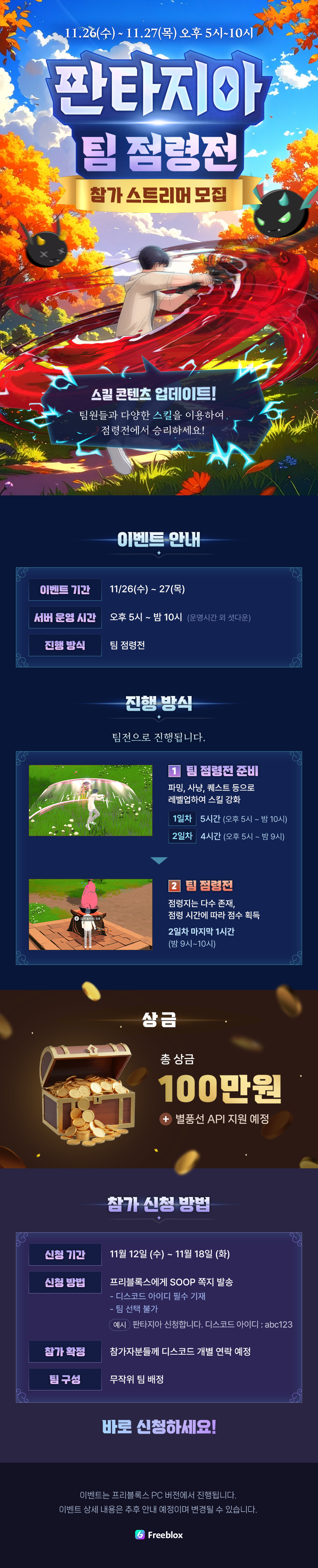 [모집] 📢판타지아 팀 점령전 11월 이벤트✨ 참가 스트리머 모집! (~11/18 화)