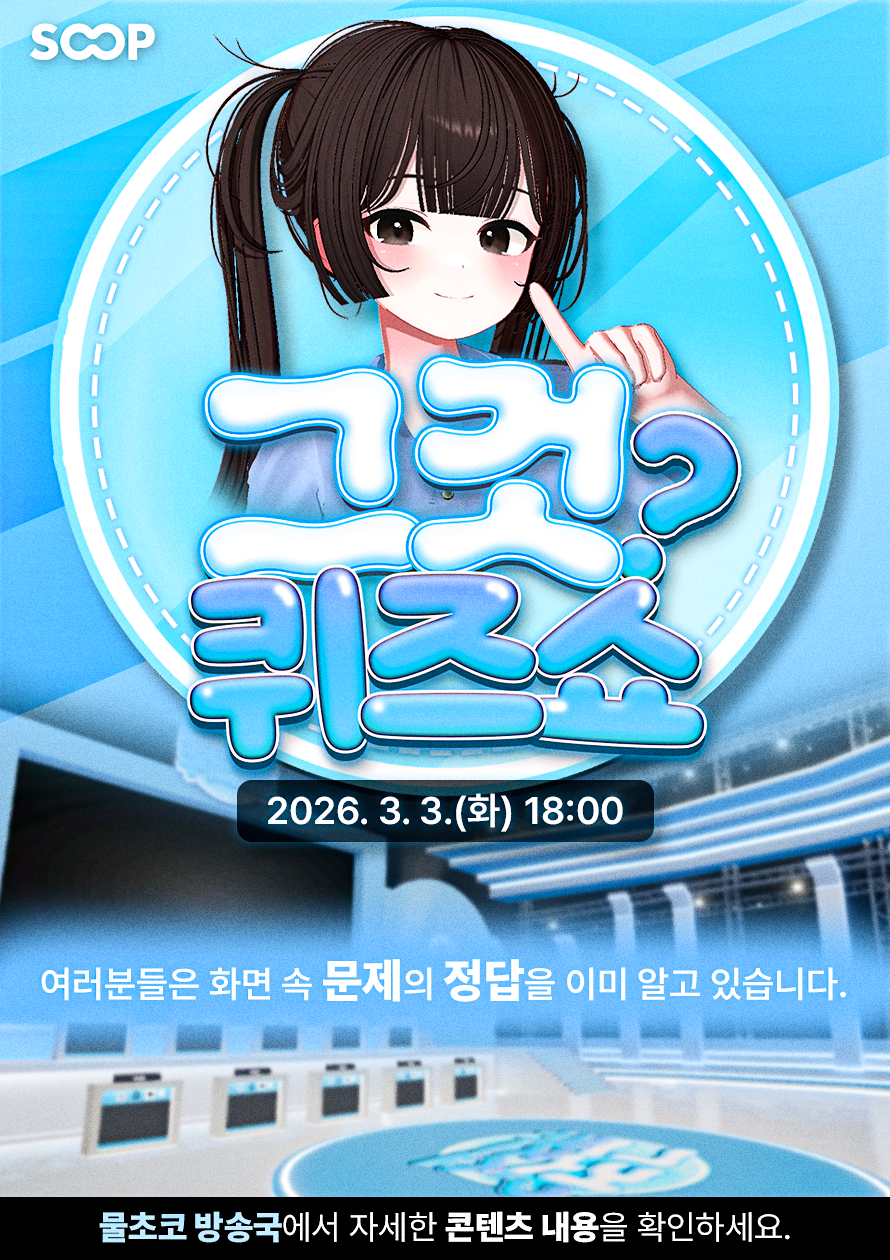 🏆SOOP 컨텐츠 지원금 70만원🏆 [그것퀴즈쇼] 참가자 10인을 모집합니다!