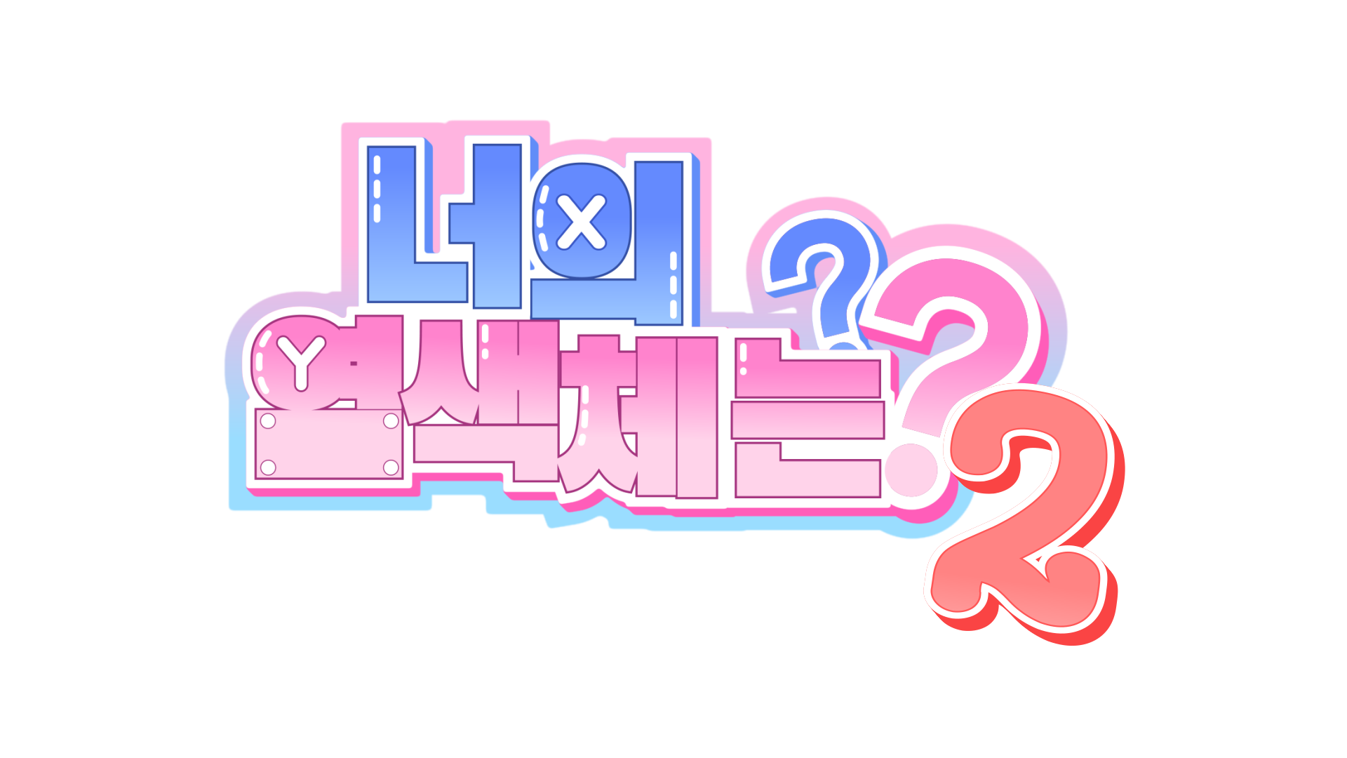 너의 염색체는 참가자 모집 (시청자, 스트리머 모집)