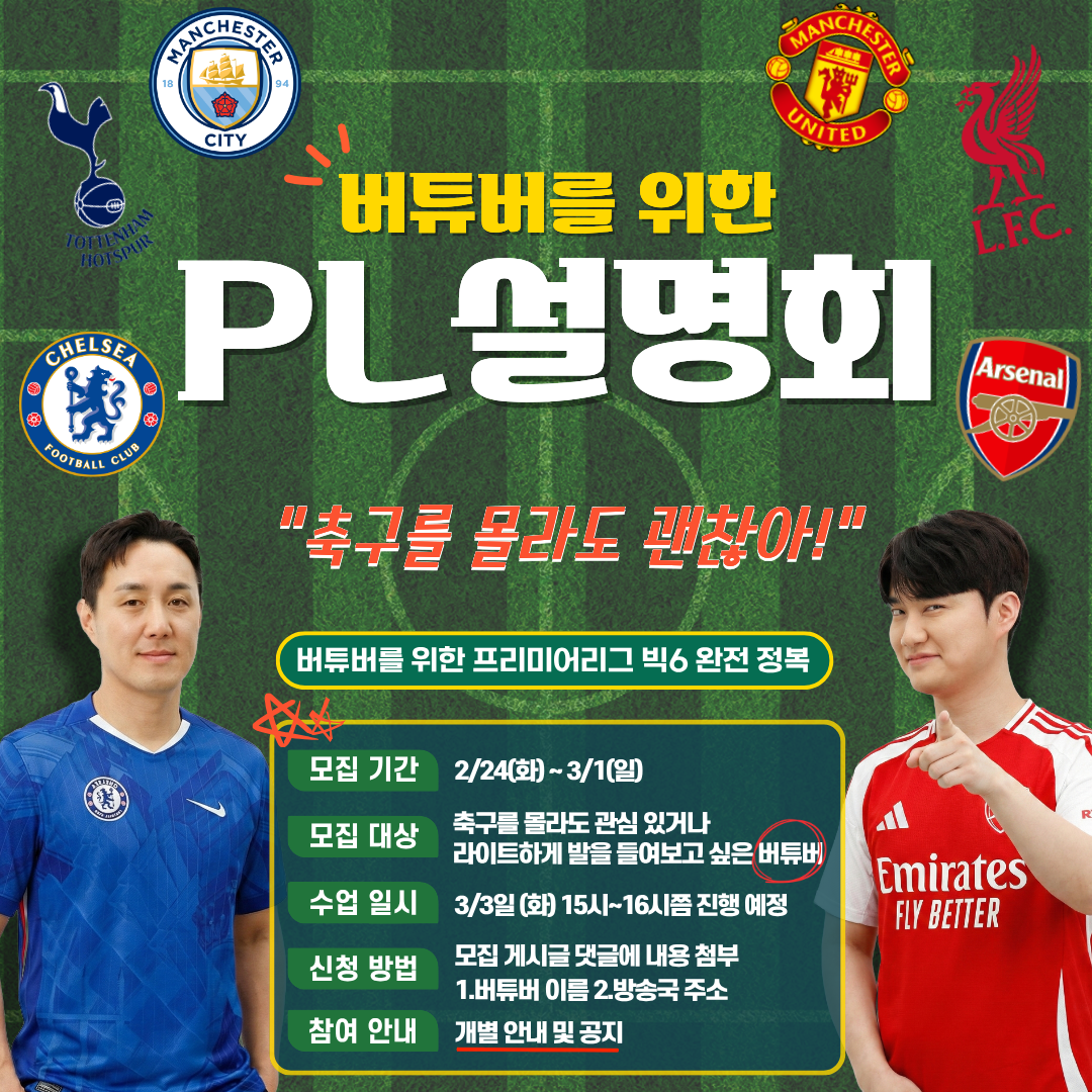 버튜버 대상 프리미어리그(빅6) 설명회 모집 공고