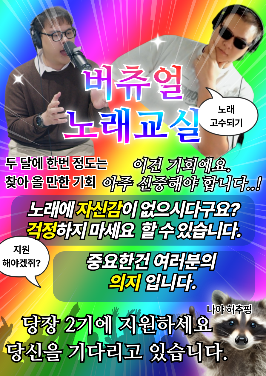 허추핑 버츄얼 노래교실 2기 모집합니다