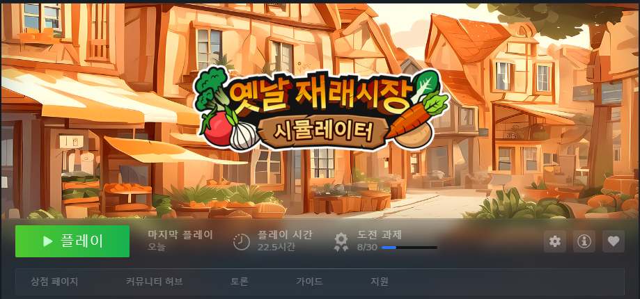 1/28 오후 8시 재래시장 시뮬레이터 같이 하실분