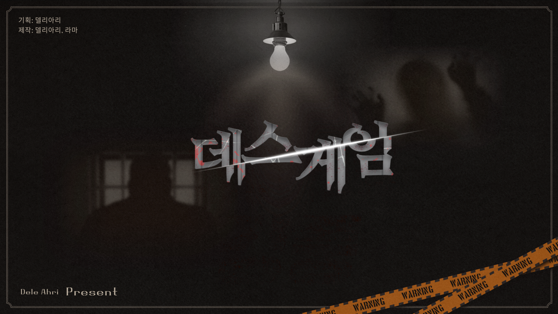 데스게임: NO TRUST / 참가자를 모집합니다 [SOOP 컨텐츠 지원센터]