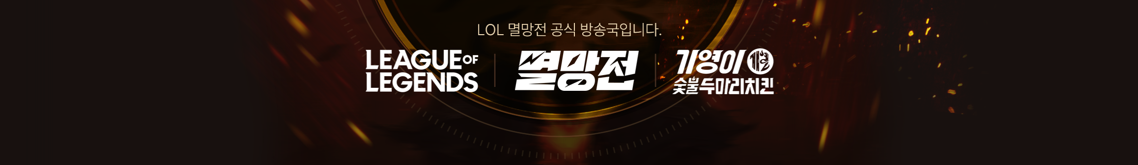 LoL 멸망전 SOOP 방송국 이미지